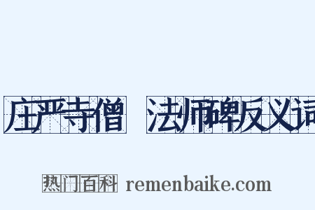 庄严寺僧旻法师碑反义词是什么意思的图片